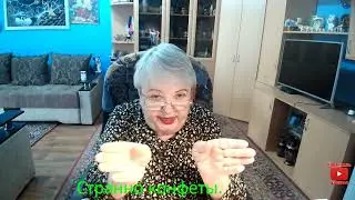 Странно конфеты
