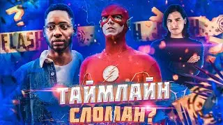 ОБЗОР! Флэш 6 серия 7 сезон (Разбор серии)