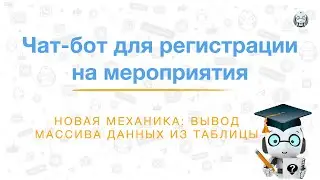 Новая механика вывода данных пользователю (на примере шаблона регистрации на мероприятия)