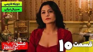 سریال ترکی جدید عشق و انتظار قسمت دهم (دوبله فارسی) | Yasak Series EP10