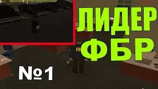 Я ЛИДЕР ФБР! (БУДНИ ЛИДЕРА ФБР) GTA SAMP