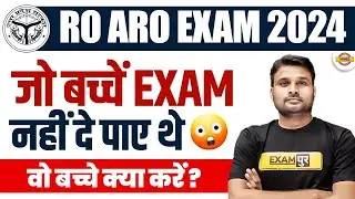 RO ARO EXAM 2024 || जो बच्चें EXAM नहीं दे पाए थे वो बच्चे क्या करें? || BY SUYASH SIR