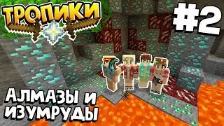 ТРОПИЧЕСКОЕ ВЫЖИВАНИЕ / #2 / БЕСКОНЕЧНАЯ ФЕРМА АЛМАЗОВ И ИЗУМРУДОВ / MINECRAFT 1.16