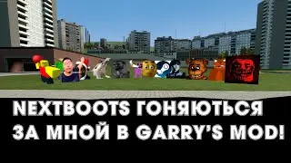 NEXTBOOTS ГОНЯЮТЬСЯ ЗА МНОЙ В GARRY'S MOD