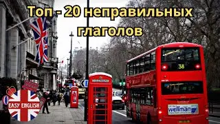 🔥Как быстро запомнить 20 самых важных неправильных глаголов в английском! Легкие техники запоминания