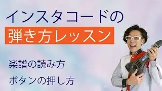 インスタコードの弾き方レッスン～楽譜の読み方・ボタンの押し方～