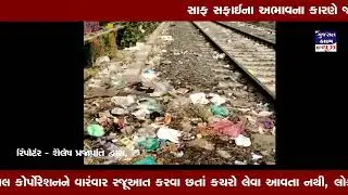 હીરાબાગ રેલ્વે ક્રોસિંગ ઉપર ભયંકર ગંદકીનો ફેલાવો GUJARAT CRIME 08 11 2023