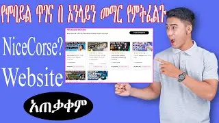 Nice Course ላይ በ ኦላይን የሞባይል ጥገና እንዴት እንማራለን?