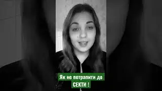Як не потрапити до СЕКТИ !