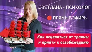 Красногорск | ПСИХОЛОГ | СВЕТЛАНА - Прямые эфиры - Как исцелиться от травмы и прийти к освобождению