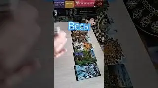 Весы. Неделя с 9 по 15 сентября#прогнознанеделю