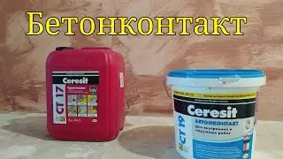 Бетонконтакт для чего он нужен?  ceresit