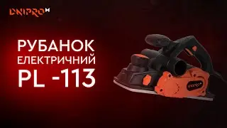 Рубанок електричний PL-113 | Dnipro-m