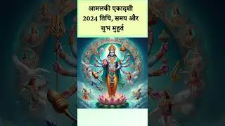 Amalaki Ekadash 2024 आमलकी एकादशी कब | आमलकी एकादशी 2024 mein kab hai | Amalaki Ekadashi Importance