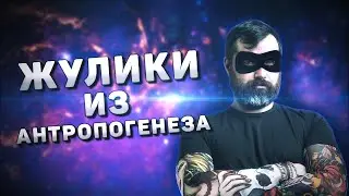 Жулики из Антропогенеза