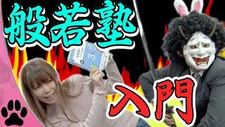 【日本語試験】このたび般若先生の門下に入ることになりました