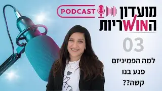 למה הפמיניזם פוגע בנשים? | מועדון הווינריות | חן כלפון