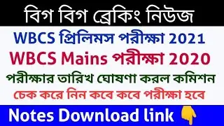 WB PSC new Notifications for WBCS Prelims 2021, WBCS Mains 2020,0exam date published