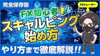 【完全保存版】FX初心者！スキャルピングの始め方とやり方を徹底解説！億トレーダーが教えます！