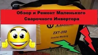Обзор и ремонт сварочного инвертора Texa ZX-7 250.