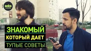 Знакомый, который даёт тупые советы