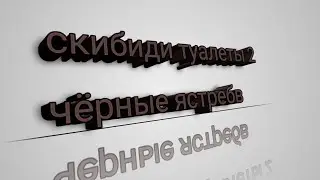 скибиди туалеты 2