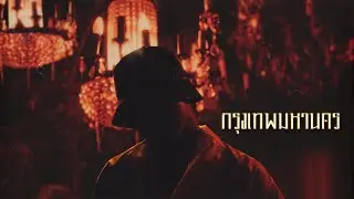 YOUNGOHM - Krungthep Mahanakorn (Official Lyric Video)