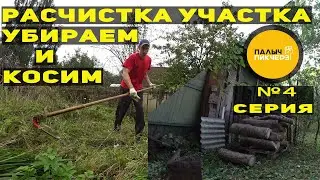 РАСЧИСТКА УЧАСТКА | УБИРАЕМ И КОСИМ