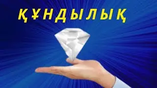 Құндылық