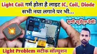 Mobile Light Coil गर्म होता है! Samsung A12/M12 Display Light Problem Solution 2025 @Advance Idea