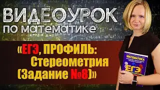 ЕГЭ, ПРОФИЛЬ: Стереометрия (Задание №8)