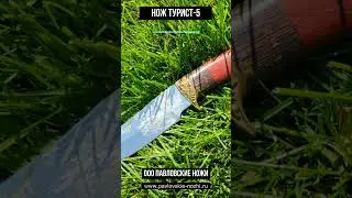 Нож Турист-5 #нож #обзор