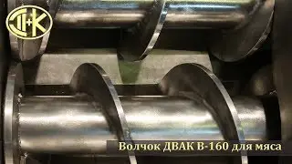 Волчок для мяса К7ФВП160 - 01 чж с частотным регулятором и жиловкой.