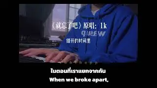 【ENGSUB|THAISUB】就忘了吧 Jiu Wang Le Ba (Just Forget About It) - 翻唱 Cover【抖音Douyin】