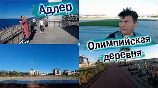 Адлер и Олимпийский парк, краткий обзор на электросамокате.