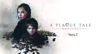 Продолжаем "A Plague Tale Innocence" 3 часть