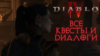 Diablo 4. Все Квесты и Диалоги. Часть 18