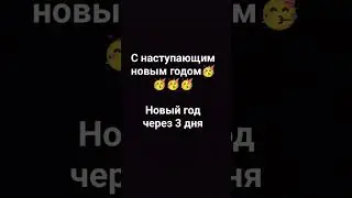 ну чë с новым годом