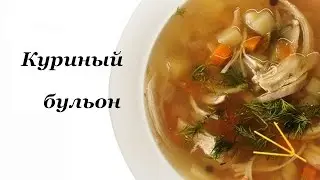 КУРИНО-ОВОЩНОЙ БУЛЬОН простой и полезный суп