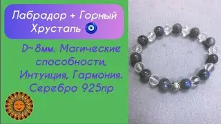 🧿Магический браслет: Лабрадор+Горный Хрусталь