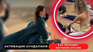 Информация по обучению в живую в Италии Активация Кундалини 24-27 июля