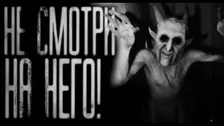 НЕ СМОТРИ НА НЕГО