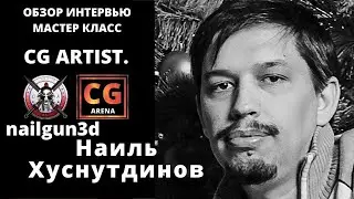 Обзор и интервью с 3D Artist Наилем Хуснутдиновым, Бонус мастер класс. Плюс много интересных вещей.