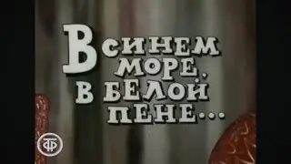 В синем море, в белой пене…)