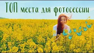 Лучшие места для фотосессии/ Интересные места Киева