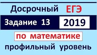 Досрочный ЕГЭ 2019 по математике (профиль) #13