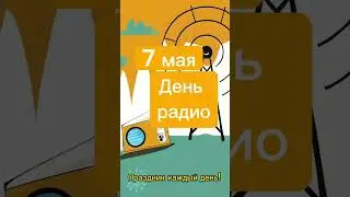 Какой сегодня праздник? 7 мая – День радио