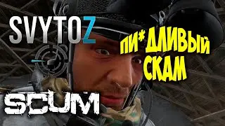 Говорливый Scum! | Svytoz | SCUM