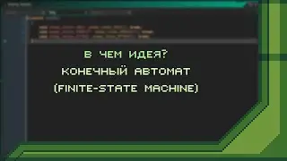 В чём идея? - Конечный автомат (Finite-state machine)