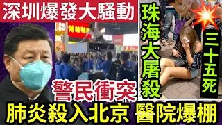 肺炎重臨！北京醫院爆滿！珠海車撞人群「35死43傷」習近平震怒！深圳大騷亂「爆發警民衝突」淘寶毒包裹「少女中招」屙到入院！13/11內地猛料「看中國新聞快訊」